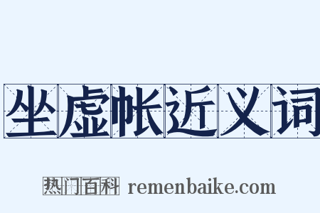 坐虚帐近义词是什么意思的图片